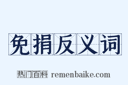 免捐反义词是什么意思的图片